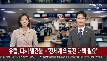 유럽, 다시 '빨간불'…WHO "세계 의료진 대책 필요"