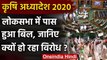 Agricultures Bill 2020 : Lok Sabha में बिल पास, जानिए विधेयक का क्यों हो रहा विरोध | वनइंडिया हिंदी