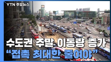 수도권 주말 이동량 8.3% 증가..."접촉 최대한 줄여야" / YTN
