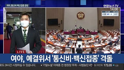 "전국민 독감 접종 어려워" vs "통신비, 예산 낭비"