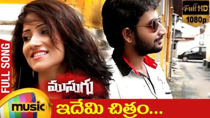 Idemi Chitram Video Song | Musugu Telugu Movie Songs | Manoj Krishna | Pooja Sree | Trinadh | Navneeth Chary | Aditya | Sreekarababu | Daggubati Varun | Mango Music