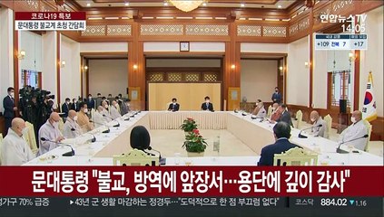 [녹취구성] 문대통령 "불교, 방역에 앞장서…용단에 깊이 감사"
