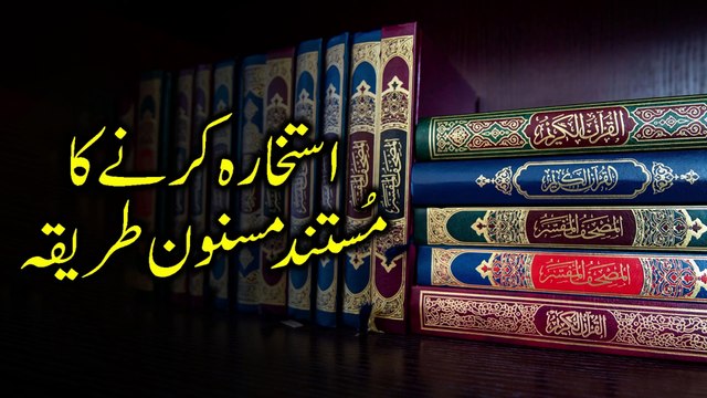 Istekhare Ka Tariqa | Istekhara Karne Ka Tarika | Istikhara Ki Dua | Masnoon Dua Urdu Mein