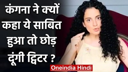 Kangana Ranuat बोलीं- मैं कभी लड़ाकू नहीं रही अगर साबित हुआ तो छोड़ दूंगी Twitter | वनइंडिया हिंदी
