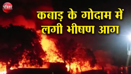 कबाड़ के गोदाम में लगी भीषण आग, लाखों का हुआ नुकसान