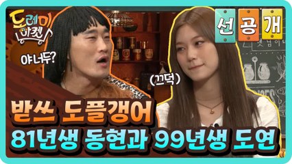 [선공개] 받쓰 도플갱어 81년생 동현과 99년생 도연