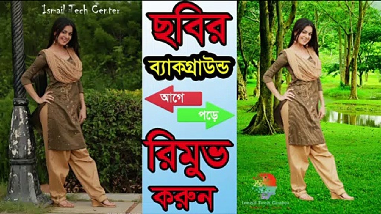 ছবির ব্যাকগ্রাউন্ড রিমুভ করুন । Remove background from image without Photoshop । Ismail Tech Center