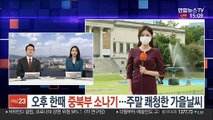 [날씨] 오후 한때 중북부 소나기…주말 쾌청한 가을 날씨