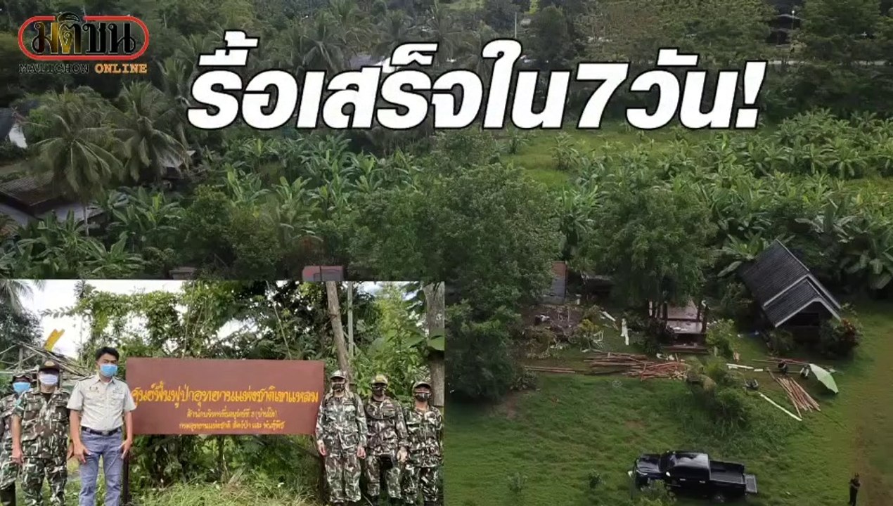 ให้รื้อเสร็จภายใน 7 วัน รีสอร์ต กระท่อมริมธาร