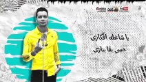 مهرجان  عود البنات عالى  حسن شاكوش و عمر كمال