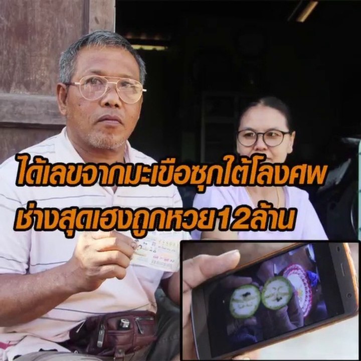 ช่างสุดเฮงถูกหวย 12 ล้าน ได้เลขจากมะเขือซุกใต้โ...
