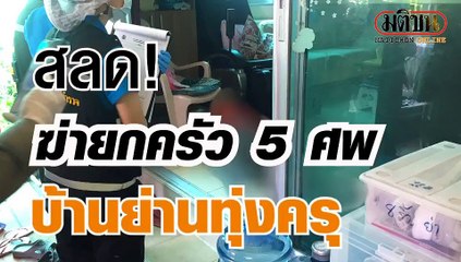 เปิดไทม์ไลน์ เสียชีวิตยกครัว 5 ศพ เพื่อนบ้านชี้เพิ่งกลับจากขอโชค “ไอ้ไข่”
