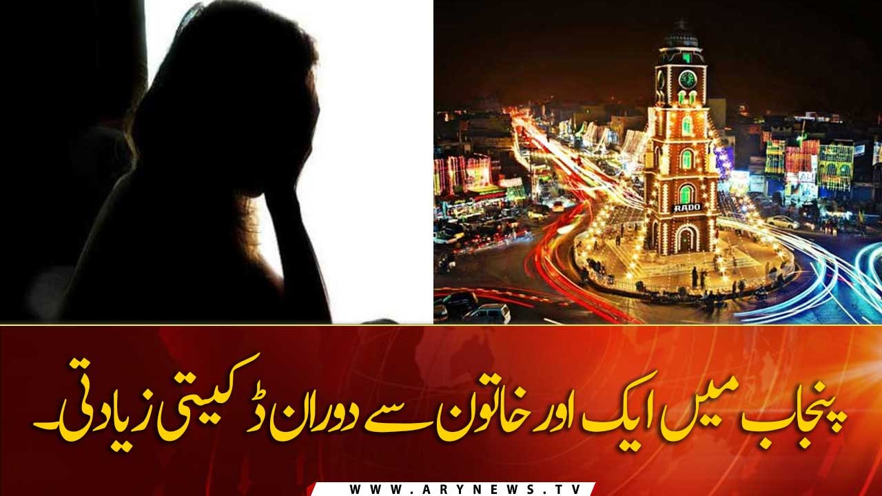 One more woman humiliated during robbery in Punjab