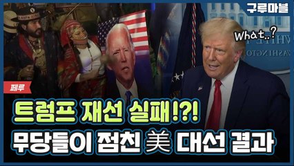 [구루마블] 페루 무당들이 점친 2020 미국 대선 결과는? / YTN