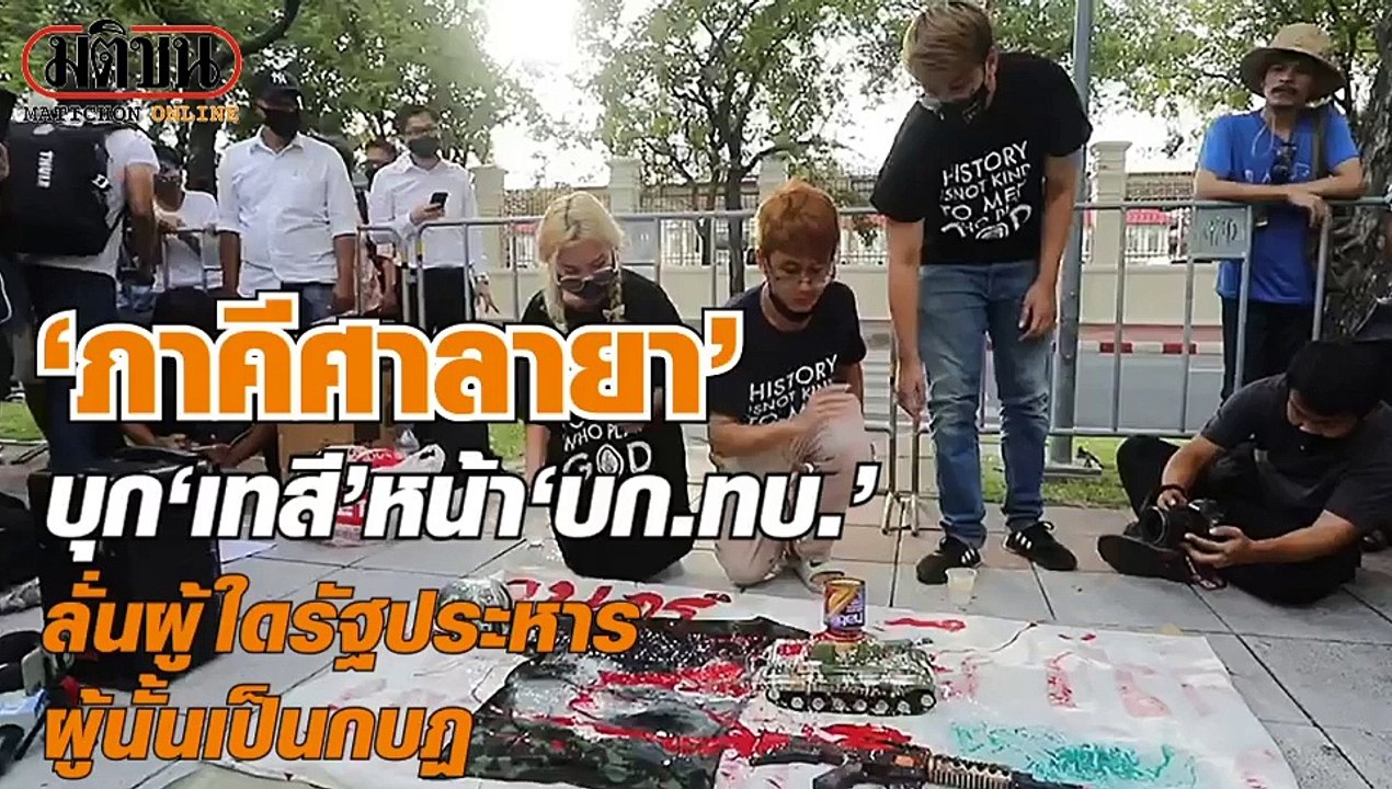 ‘ภาคีศาลายา’ เทสีหน้ากองทัพบก ลั่น ผู้ใดรัฐประห...