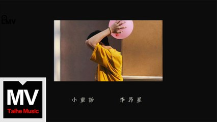 李昂星【小童話】HD 官方完整版 MV