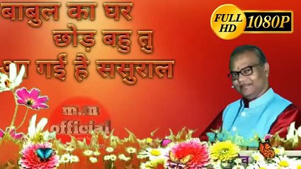 बाबुल का घर छोड़ बहु तु आ गई है ससुराल _sanjeev_srivastav विदाई सांग  AND वैलकम सांग _TOP_song_2020(360P)_1