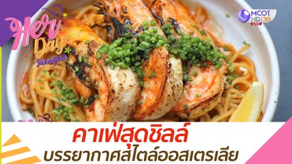 คาเฟ่สุดชิลล์ บรรยากาศสไตล์ออสเตรเลีย : Her Day วันของเธอ (18 ก.ย. 63)