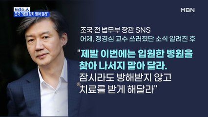 [MBN 프레스룸] 조국 "병원 찾지 말아 달라"