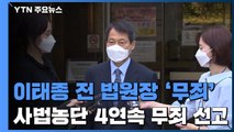'수사기밀 누설' 이태종 前 법원장 '무죄'...사법농단 4연속 무죄 선고 / YTN