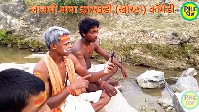 लालची बाबा न्यू खोरठा कॉमेडी Lalchi baba New khortha comedy