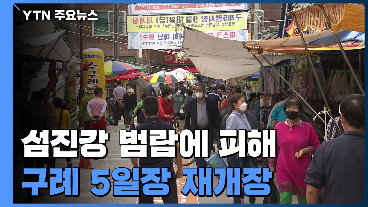 섬진강 범람에 피해 본 '구례 5일 시장' 40일만에 재개장 / YTN