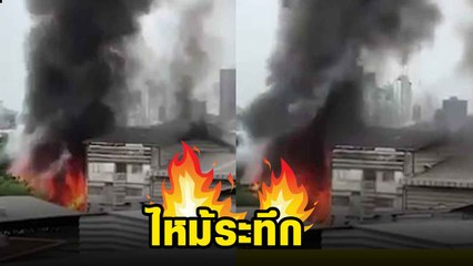 ระทึก !! ไฟไหม้บ้านพักคนงานย่านบางนา ควันไฟพุ่งสูงเสียดฟ้า จนท. เร่งดับวุ่น