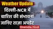 Weather Updates: Delhi NCR में आज हो सकती है हल्की बारिश, गर्मी-उमस से मिलेगी राहत | वनइंडिया हिंदी