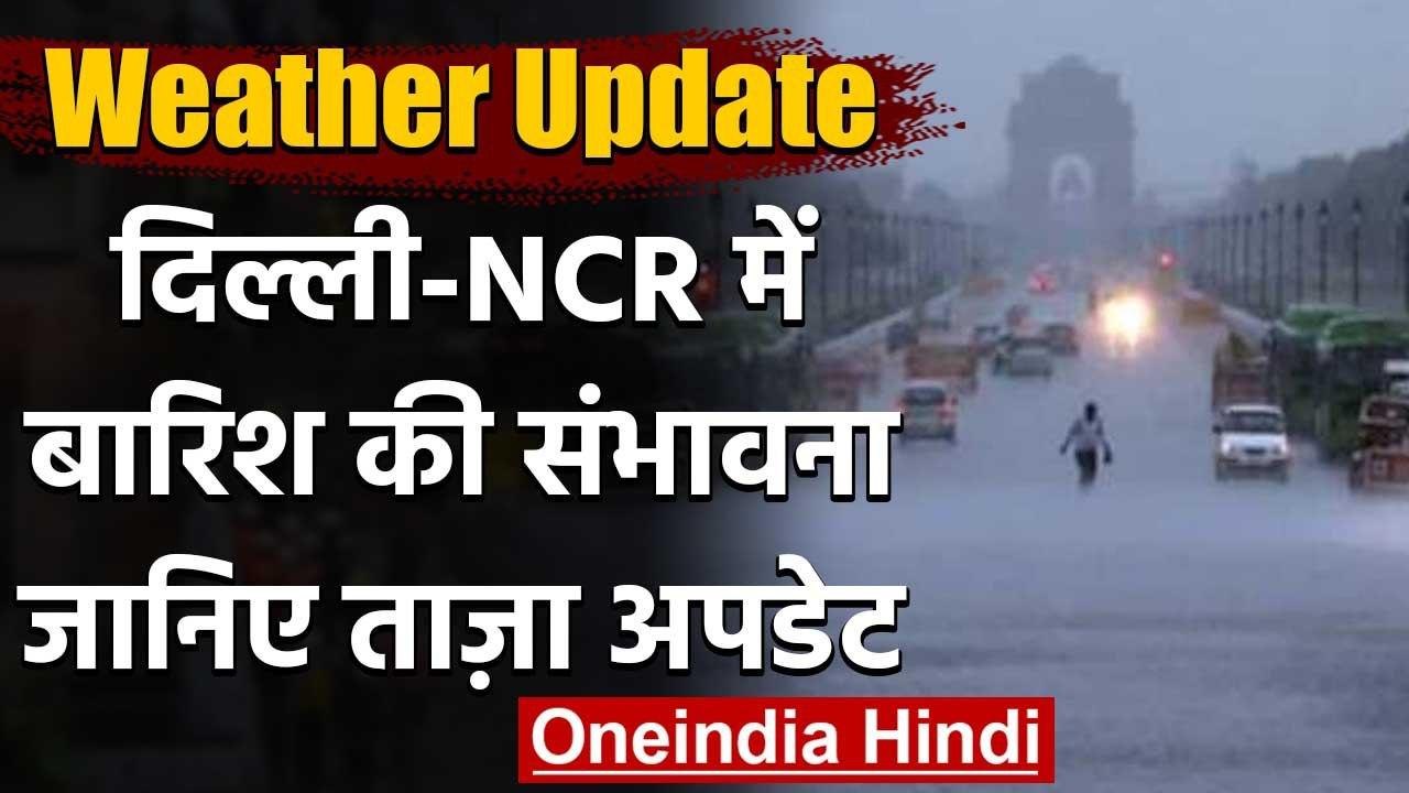 Weather Updates: Delhi NCR में आज हो सकती है हल...