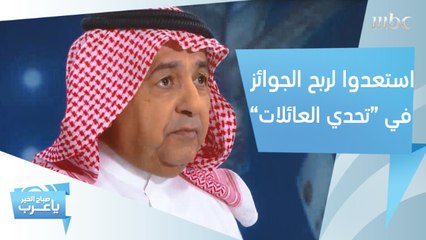 استعدوا لربح الجوائز في #تحدي_العائلات.. قريباً على MBC1 مع داود الشريان
