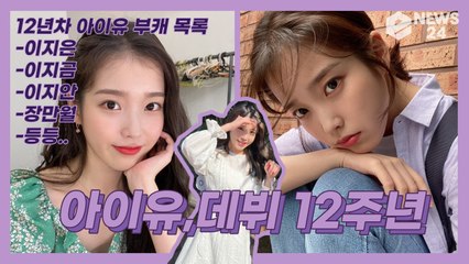 데뷔 12주년 아이유(IU), 이지금 장만월 이지안 등 본캐를 뛰어넘는 '부캐' 모음