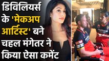 Dhanashree Verma hilarious reaction on Yuzvendra Chahal's post with AB de Villiers | Oneindia Sports