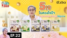 ป้ารีวิว EP.22: 5 เจ ในดวงใจป้า รับเทศกาลกินเจ อิ่มบุญได้สุขภาพ