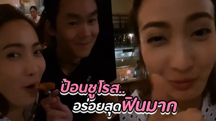 แต้ว ณฐพร อวดความหวานโพสต์คลิป ไฮโซณัย ป้อนชูโรสที่อร่อยที่สุดในประเทศไทย