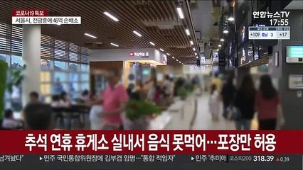 추석 연휴 휴게소 실내서 음식 못먹어…포장만 허용