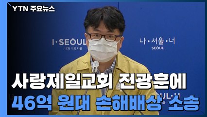 서울시, 사랑제일교회·전광훈에 46억 원대 손해배상 소송 / YTN