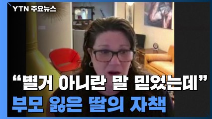 "별것 아니라는 정치인 말 믿었는데"...부모 잃은 딸 뒤늦은 자책 / YTN