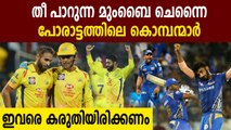 IPL 2020: MI vs CSK ഇരു ടീമിലെയും കൊമ്പന്മാര്‍ ആരൊക്കെ | Oneindia Malayalam