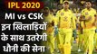 IPL 2020, MI vs CSK:  Shane Watson to MS Dhoni Best playing XI of CSK | वनइंडिया हिंदी