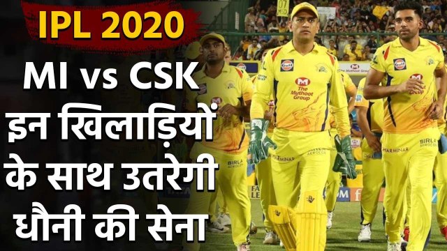 IPL 2020, MI vs CSK: Shane Watson to MS Dhoni Best playing XI of CSK | वनइंडिया हिंदी