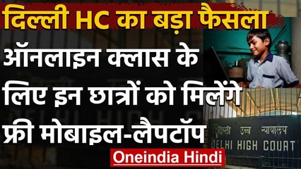 Delhi Highcourt का फैसला,Online Class के लिए छात्रों को दिए जाएं फ्री मोबाइल-लैपटॉप | वनइंडिया हिंदी