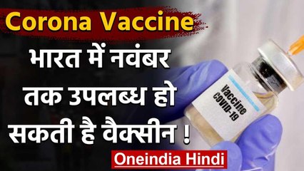 Coronavirus India Update: भारत में नवंबर तक आ सकती है Covid-19 Vaccine | वनइंडिया हिंदी