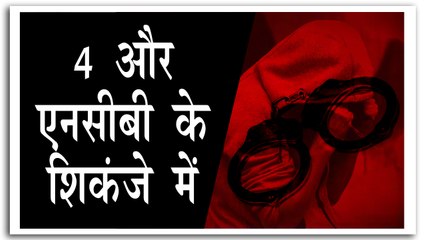 सुशांत केस की जांच में एनसीबी ने 4 ड्रग्स पैडलर को पकड़ा