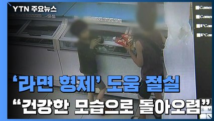 '라면 끓이다 참변' 형제 중태..."꼭 건강한 모습으로 돌아오렴" / YTN