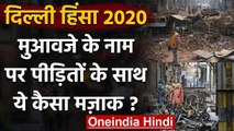 Delhi Riots 2020: Kejriwal Government ने 3 लाख के नुकसान पर दिया 750 रुपए का मुआवजा | वनइंडिया हिंदी