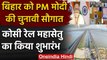 PM Modi का Bihar को एक और की सौगात, Kosi Mahasetu का उद्घाटन | Bihar Election 2020 | वनइंडिया हिंदी
