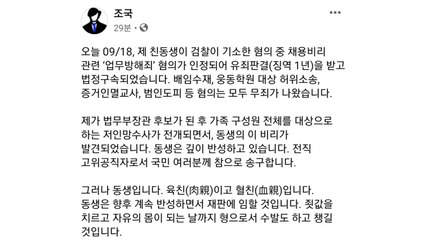 조국 "檢 수사 확대로 발견된 동생 비리...송구하다" / YTN