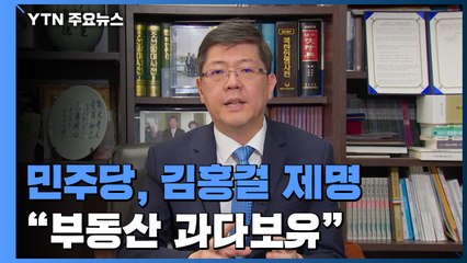 민주당 김홍걸 제명..."부동산 과다 보유로 품위 훼손" / YTN