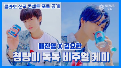 CIX 배진영 X WEi 김요한, 콜라보 신곡 포토 공개 '청량미 톡톡 비주얼 케미'