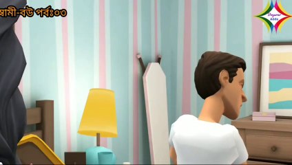 স্বামী বউয়ের মজার কৌতুক পর্বঃ৩ _ Bogurar Adda